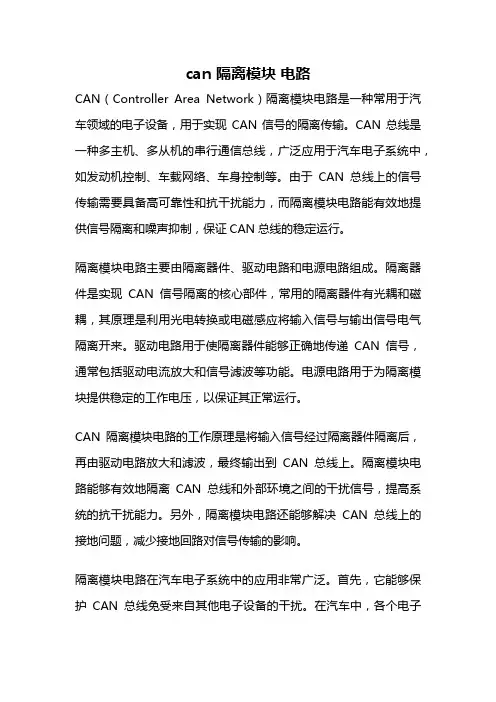can 隔离模块 电路