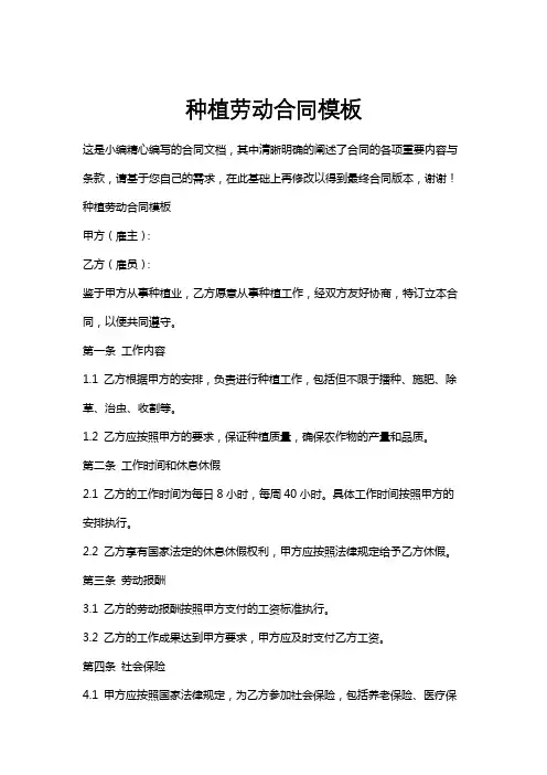 种植劳动合同模板