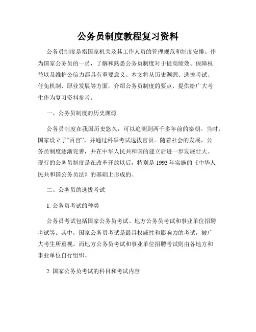 公务员制度教程复习资料