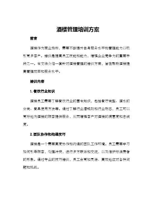 酒楼管理培训方案