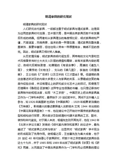 明清家具的研究现状