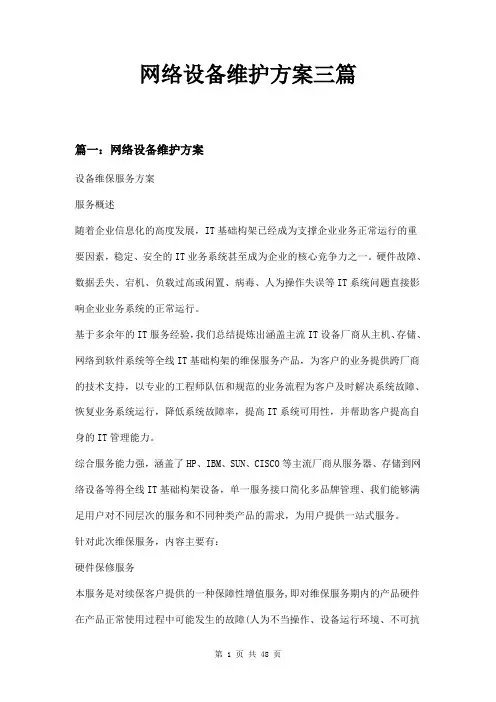 网络设备维护方案三篇