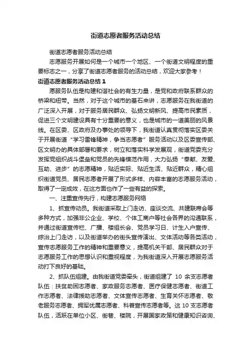 街道志愿者服务活动总结