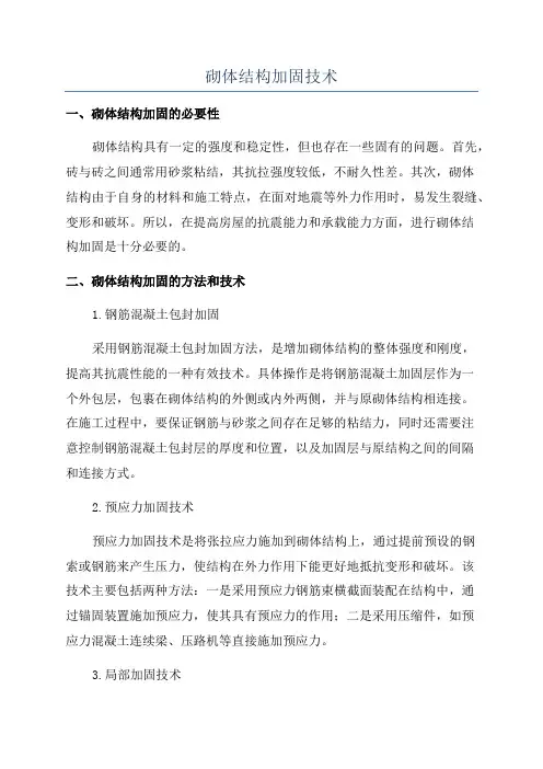 砌体结构加固技术