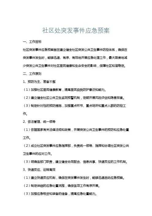 社区处突发事件应急预案