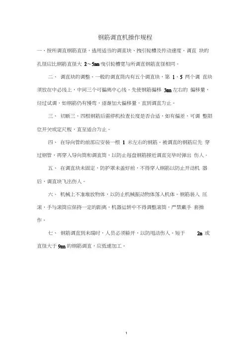 钢筋调直机操作规程