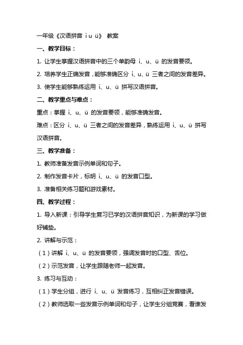 一年级《汉语拼音 i u ü》 教案