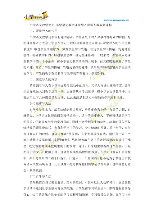 小学语文教学论文-小学语文教学课堂导入探析-人教版新课标【小学学科网】