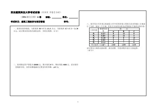 建筑工程经济与项目管理B