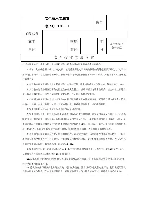 发电机操作安全技术交底表(样表)