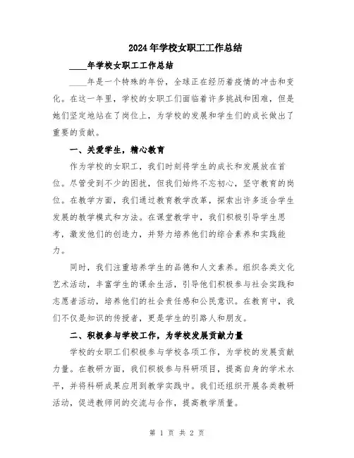 2024年学校女职工工作总结