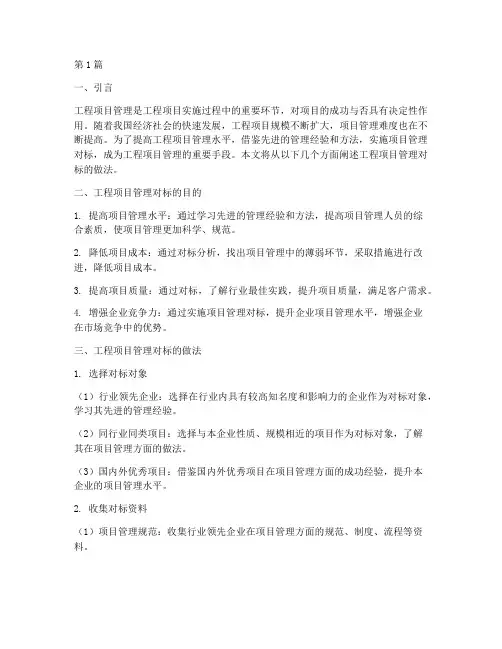 工程项目管理对标的做法(3篇)