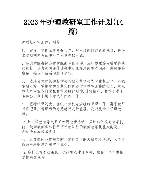 2023年护理教研室工作计划(14篇)