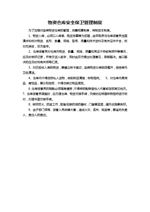 物资仓库安全保卫管理制度