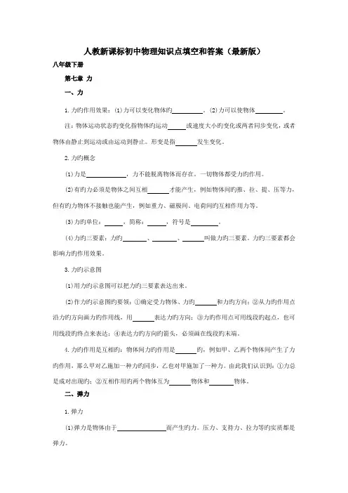 2023年人教新课标八年级物理下册知识点填空和答案