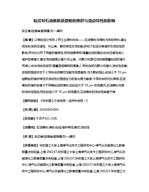 粒径对石油焦粉及煤粉的堆积与流动特性的影响