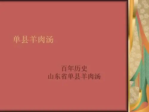 单县羊肉汤