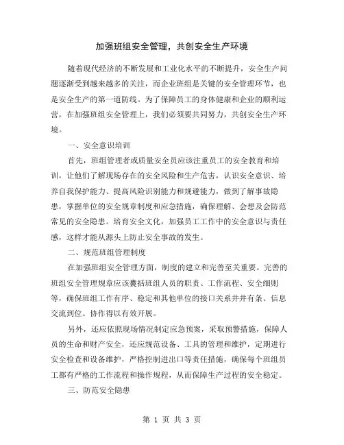 加强班组安全管理,共创安全生产环境