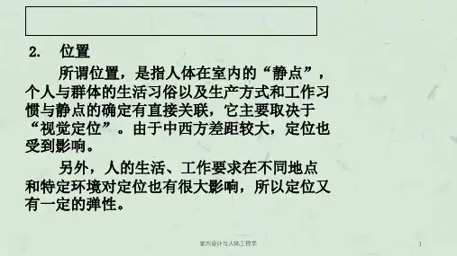 室内设计与人体工程学课件