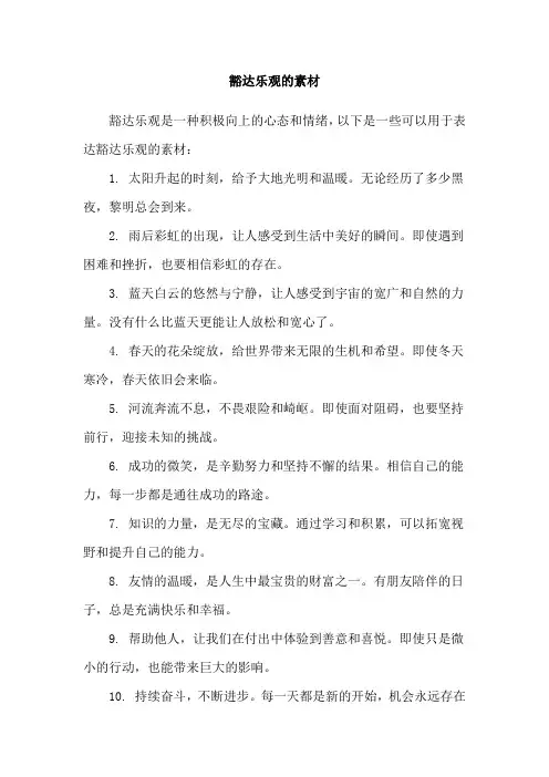 豁达乐观的素材