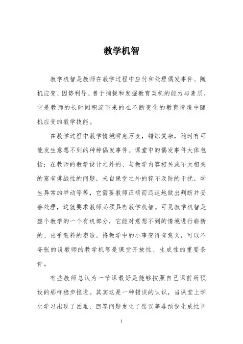 教学机智