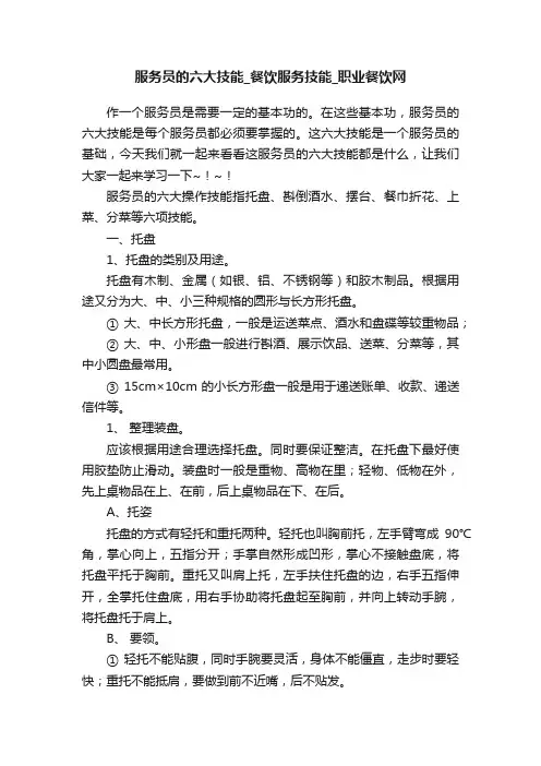 服务员的六大技能_餐饮服务技能_职业餐饮网