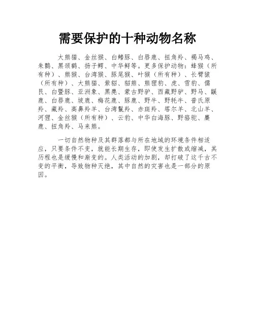 需要保护的十种动物名称
