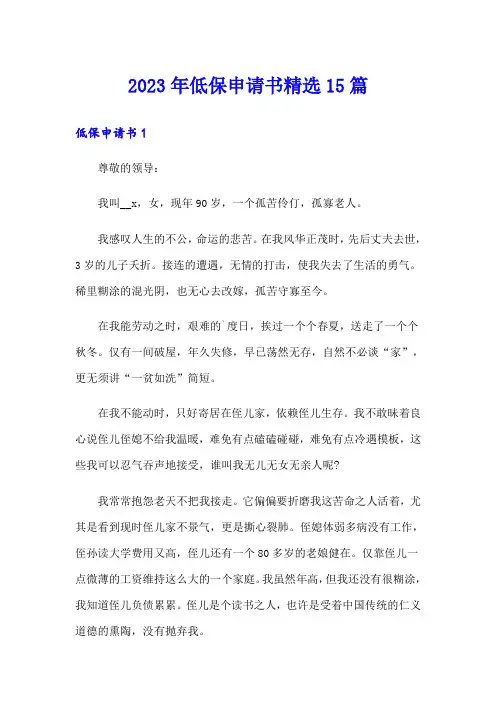 2023年低保申请书精选15篇【精编】
