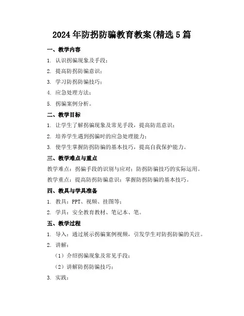 2024年防拐防骗教育教案(精选5篇