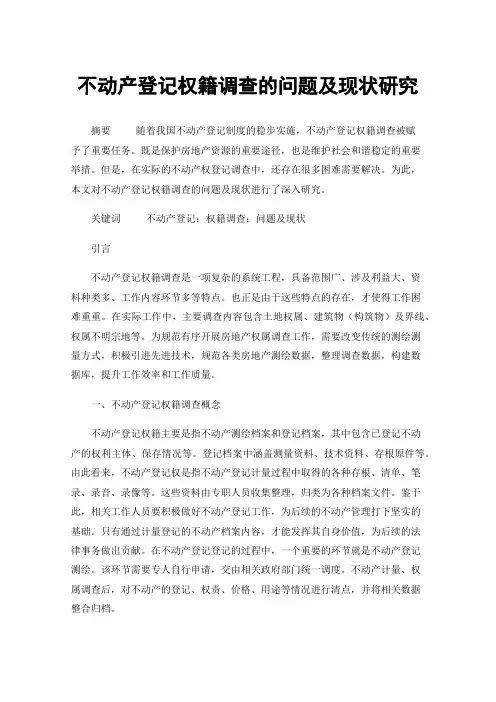 不动产登记权籍调查的问题及现状研究