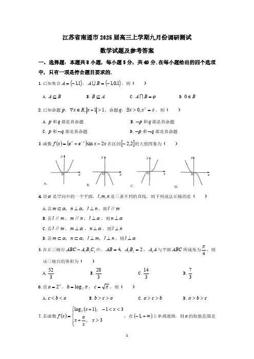 江苏省南通市2025届高三上学期九月份调研测试数学试题及参考答案