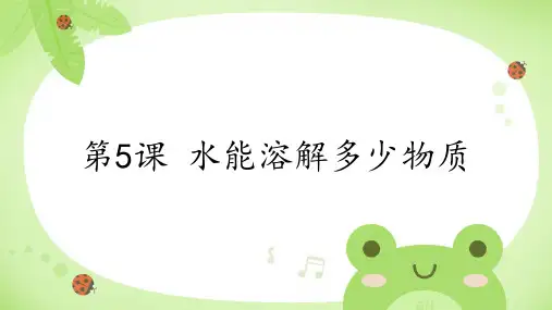 三年级科学上册教科版1.5水能溶解多少物质课件(共17张PPT)