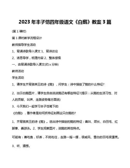 2023年丰子恺四年级语文《白鹅》教案3篇