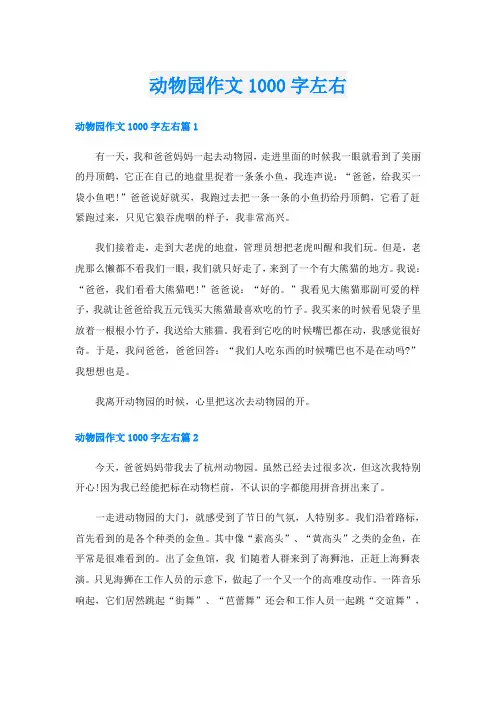 动物园作文1000字左右