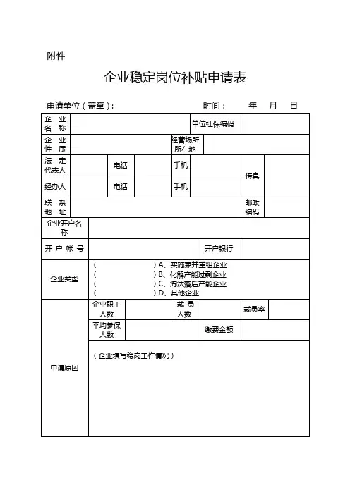 企业稳定岗位补贴申请表