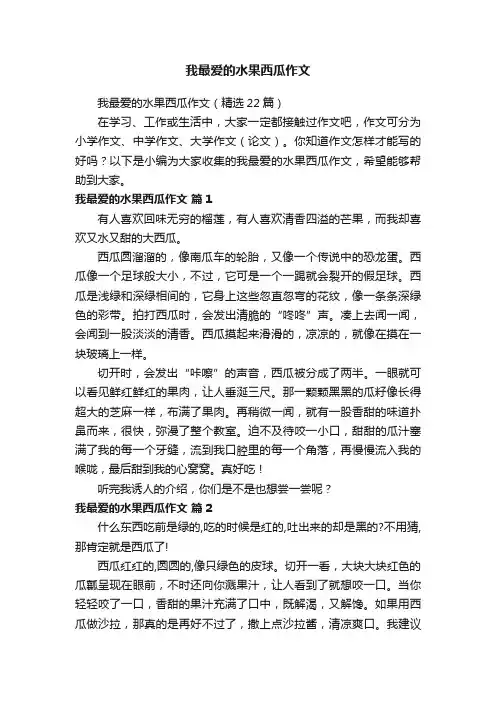 我最爱的水果西瓜作文（精选22篇）