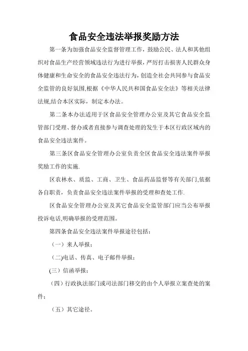 食品安全违法举报奖励方法