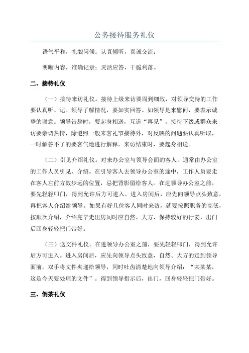 公务接待服务礼仪