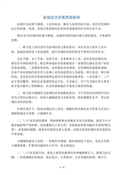 县域经济发展思路新探