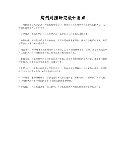 病例对照研究设计要点