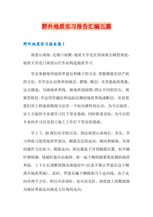 野外地质实习报告汇编五篇