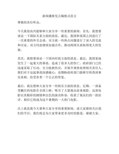 新闻播报发言稿格式范文
