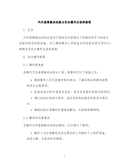 汽车座椅振动试验台安全操作及保养规程