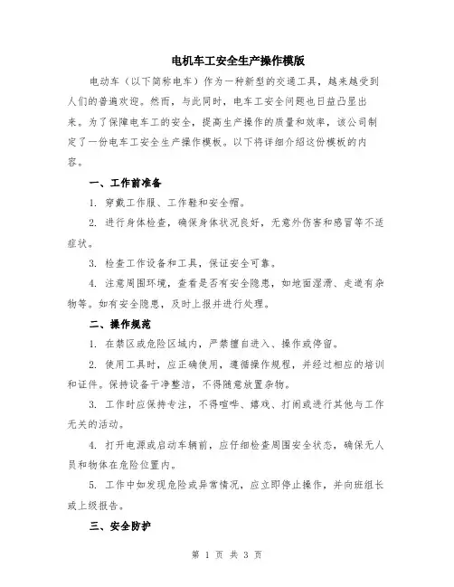 电机车工安全生产操作模版