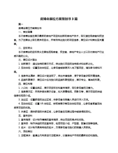 房博会展位方案策划书3篇