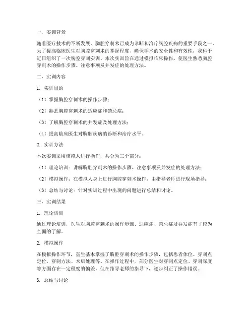 胸腔穿刺实训结果总结报告