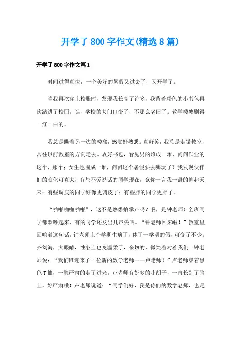 开学了800字作文(精选8篇)