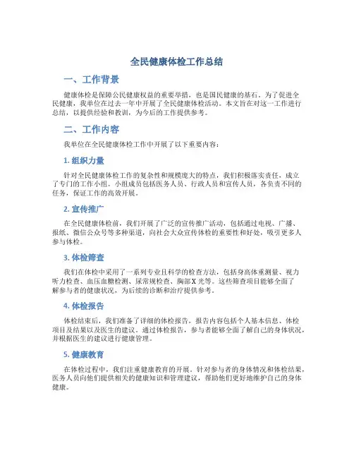 全民健康体检工作总结