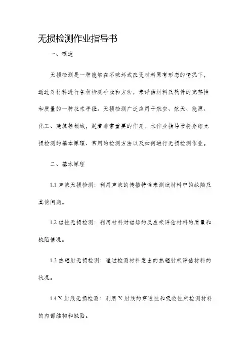 无损检测作业指导书