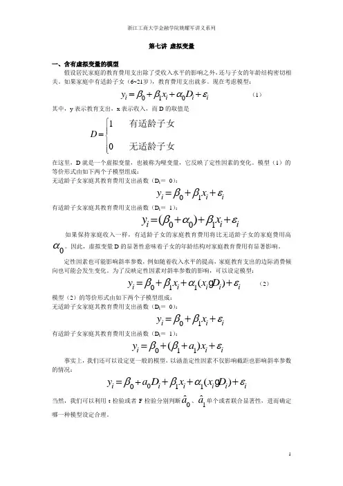 计量经济学讲义第七讲(共十讲)